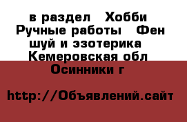  в раздел : Хобби. Ручные работы » Фен-шуй и эзотерика . Кемеровская обл.,Осинники г.